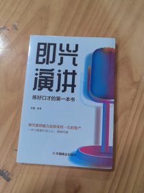 即兴演讲高情商沟通术艺术为人处事高情商沟通术交际聊天语言交流方式方法
