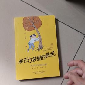 装在口袋里的爸爸:我家有棵摇钱树