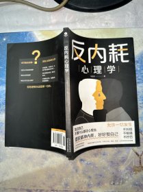 反内耗心理学：拒绝精神内耗，活出全新自我