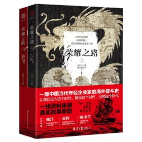 【正版新书】长篇小说荣耀之路(全2册)