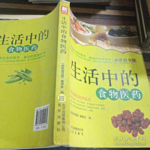 新家庭书架·生活中的食物医药