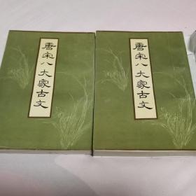 唐宋八大家古文（上下册）