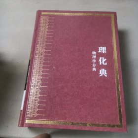 中华大典 理化典 物理学分典(4)