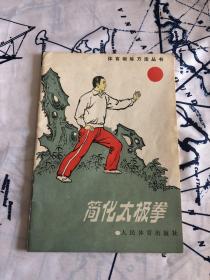 简化太极拳