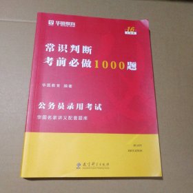 2022版常识判断必做1000题华图教育