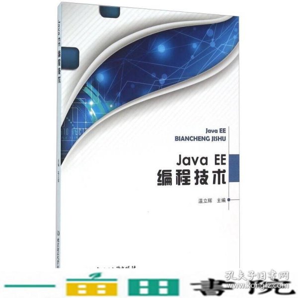Java EE编程技术