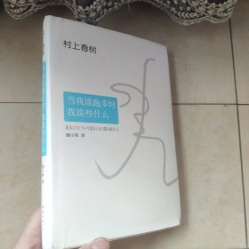 当我谈跑步时，我谈些什么（2015典藏版）