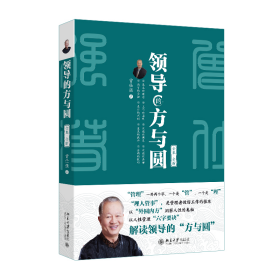 正版现货新书 领导的方与圆（全集·全新） 9787301361948 曾仕强 著 著