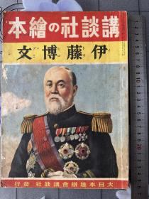 《伊藤博文》1941年发行、尺寸：26cm*18cm、伊藤博文李鸿章马关条约、伊藤博文一生的成长和事迹…..