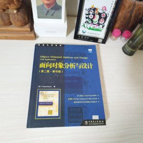 Object-oriented analysis design面向对象分析与设计（第二版英文影印版）