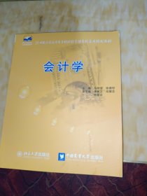 21世纪全国应用型本科财经管理系列实用规划教材——会计学