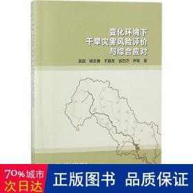 变化环境下干旱灾害风险评价与综合应对