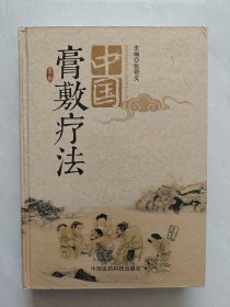 中国膏敷疗法