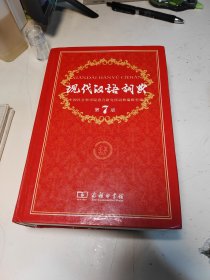 现代汉语词典（第七版）