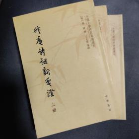 升庵诗话新笺证：中国文学研究典籍丛刊