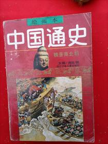 中国通史（魏晋南北朝、宋辽金）