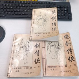 绝剑情侠