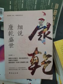 细说康乾盛世小16开E210805