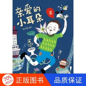 正版圖書臺灣文學(xué)館：親愛的小耳朵林少雯作家出版社9787506391368