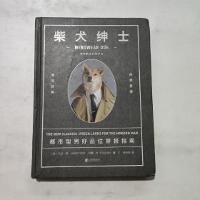 柴犬绅士：都市型男好品位穿搭指南