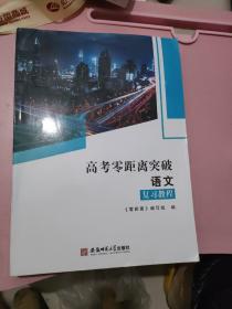 高考零距离突破  语文  复习教程