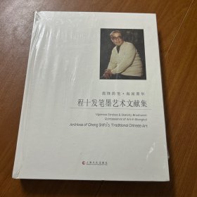 散锋简笔·海派菁华 : 程十发笔墨艺术文献集