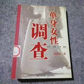 單身女性調(diào)查