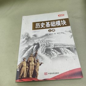 历史基础模块 上册