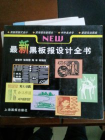 最新黑板报设计全书