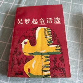 吴梦起童话选（作者签名）