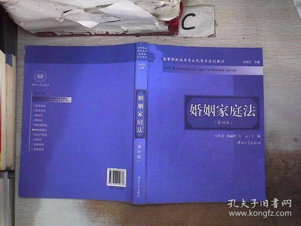 高等院校法学专业民商法系列教材：婚姻家庭法（第4版）