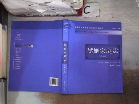 高等院校法学专业民商法系列教材：婚姻家庭法（第4版）