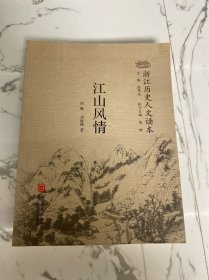 浙江历史人文读本：江山风情