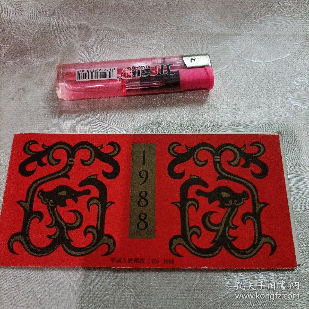 1988年戊辰年龙年邮票12枚