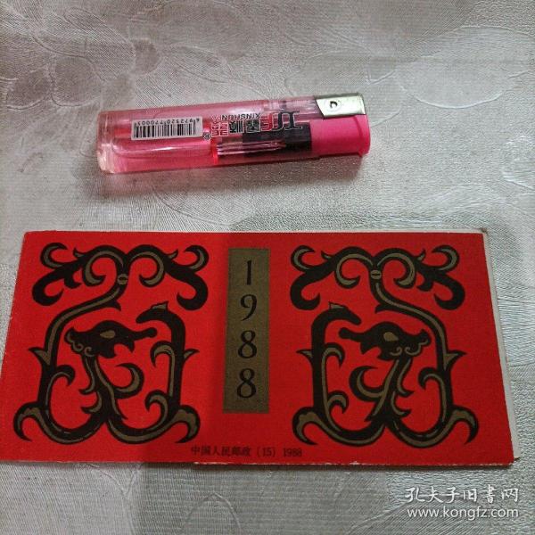 1988年戊辰年龙年邮票12枚