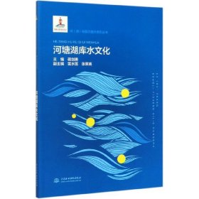 河塘湖库水文化/河湖长能力提升系列丛书