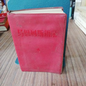 马恩列斯语录（1967年北京）扉页笔迹