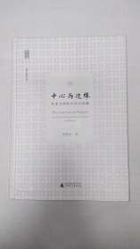 新民说 中心与边缘：东西文明的互动与传播