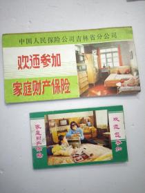 中国人民保险公司吉林省分公司：欢迎参加家庭财产保险（大约是80年代的、折叠宣传单