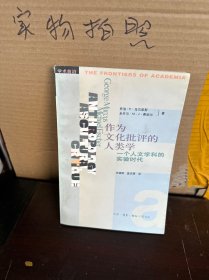 作为文化批评的人类学：一个人文学科的实验时代