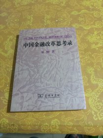 中国金融改革思考录