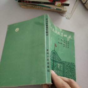 貴州民族教育概論