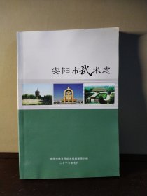 安阳市武术志