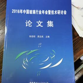 2016年中国玻璃行业年会暨技术研讨会论文集