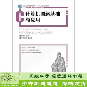 计算机网络基础与应用/21世纪高等教育计算机规划教材