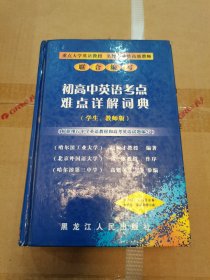 初高中英语考点难点详解词典:学生、教师版