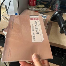 王琦经验传承 : 创新思维与疑难病诊治