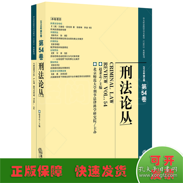 刑法论丛（2018年第2卷总第54卷）