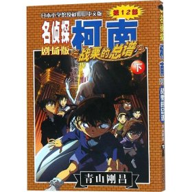战栗的谱 下 儿童文学 ()青山刚昌