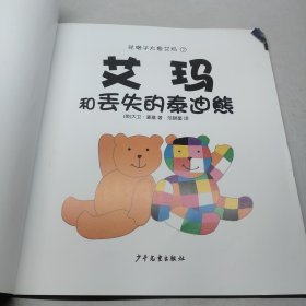 艾玛和丢失的泰迪熊